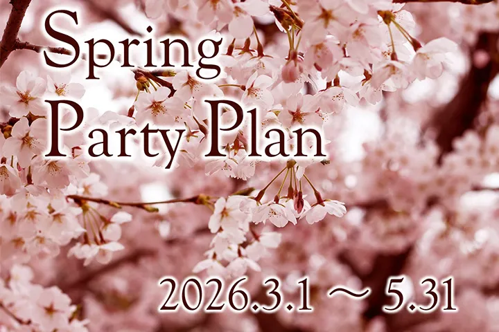 スプリングパーティープラン