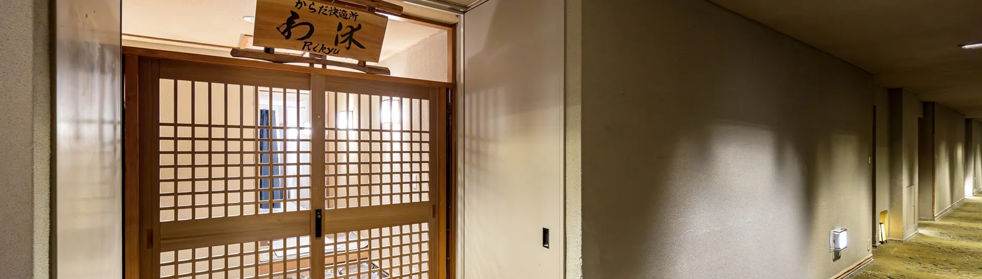 リラクゼーションルーム からだ快適所「利休」