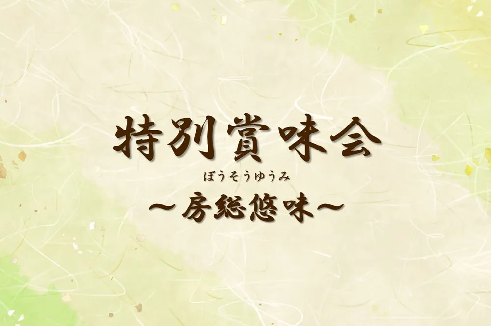羽衣特別賞味会 房総悠味（ぼうそうゆうみ）