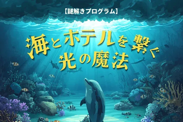 【謎解きプログラム】海とホテルを繋ぐ 光の魔法