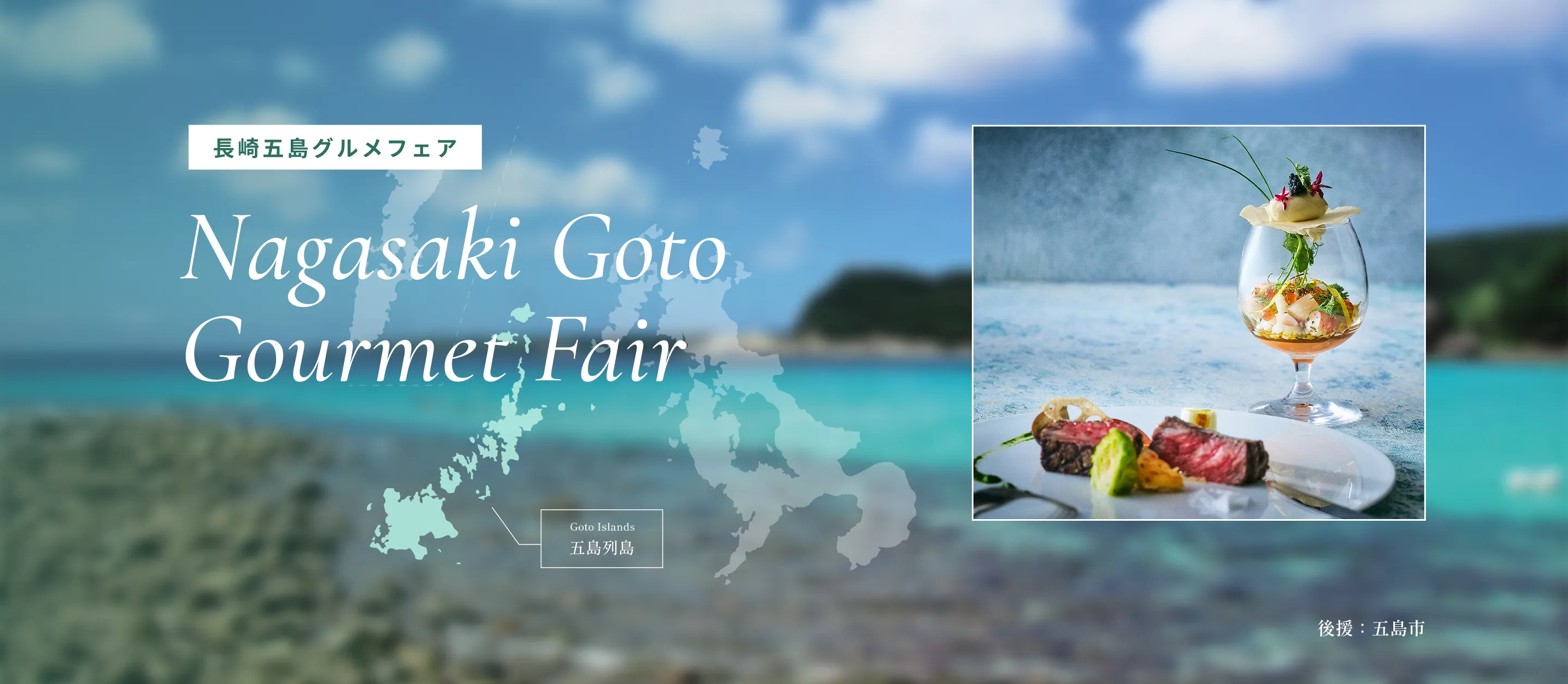 長崎五島グルメフェア