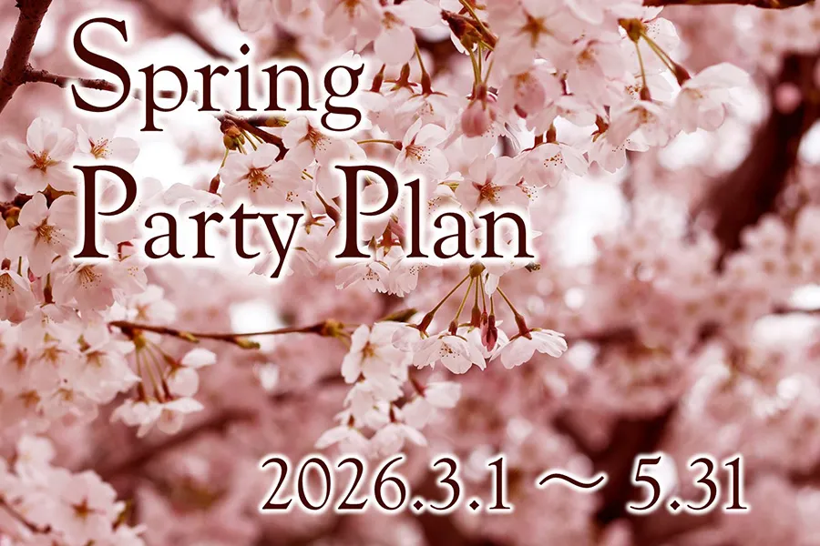スプリングパーティープラン