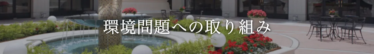 環境への取り組み