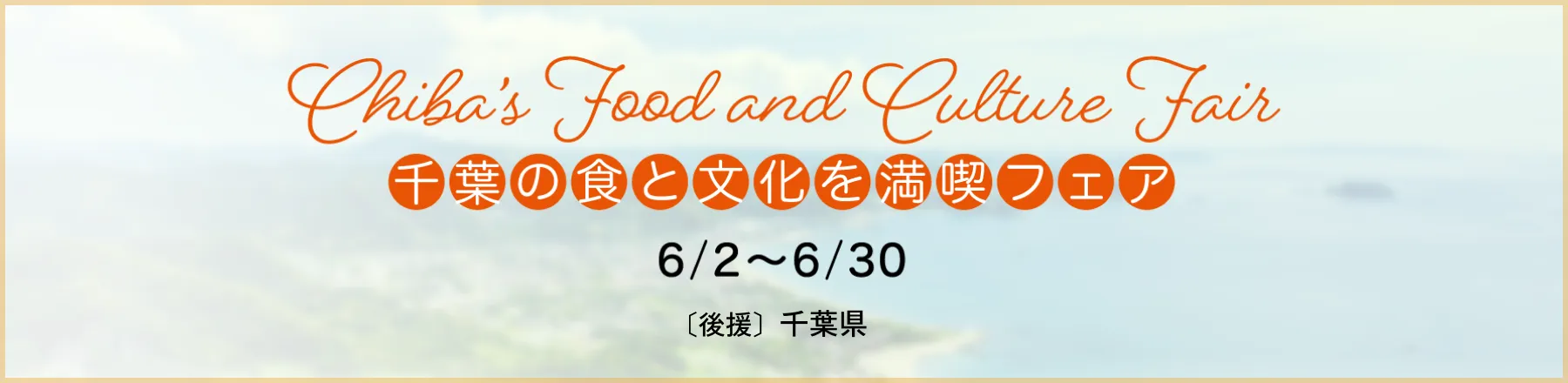 千葉県_フェア
