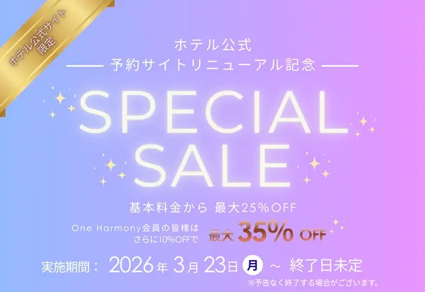 宿泊予約システムのリニューアルを記念し最大25％OFF！One Harmony会員の皆様はさらにお得