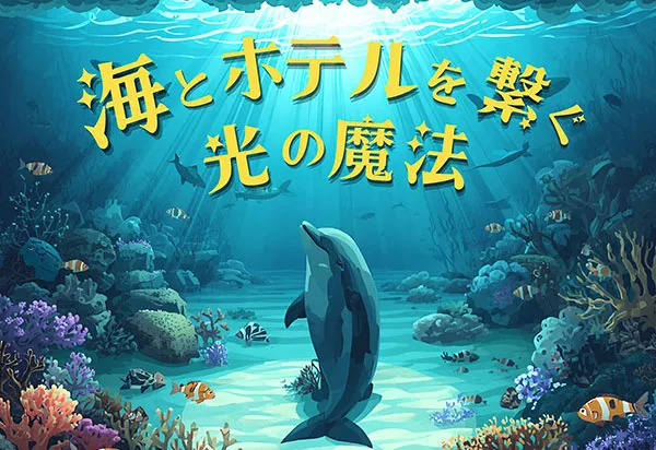 謎解きクリエイター『マジックキャッツ』監修、オリジナル謎解きプログラム付き宿泊プラン