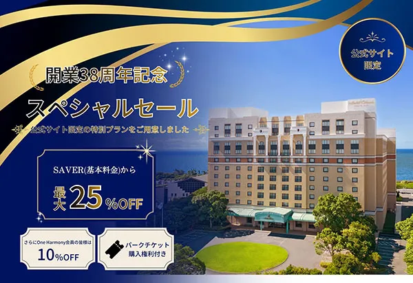 【公式サイト限定】開業38周年を記念した特別プラン　夏の想い出を彩るホテルステイを