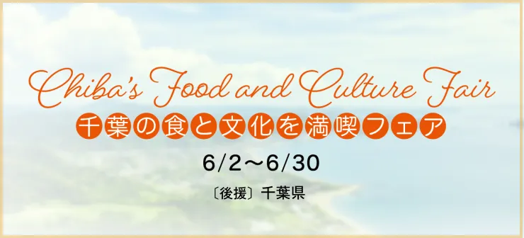 千葉県フェア