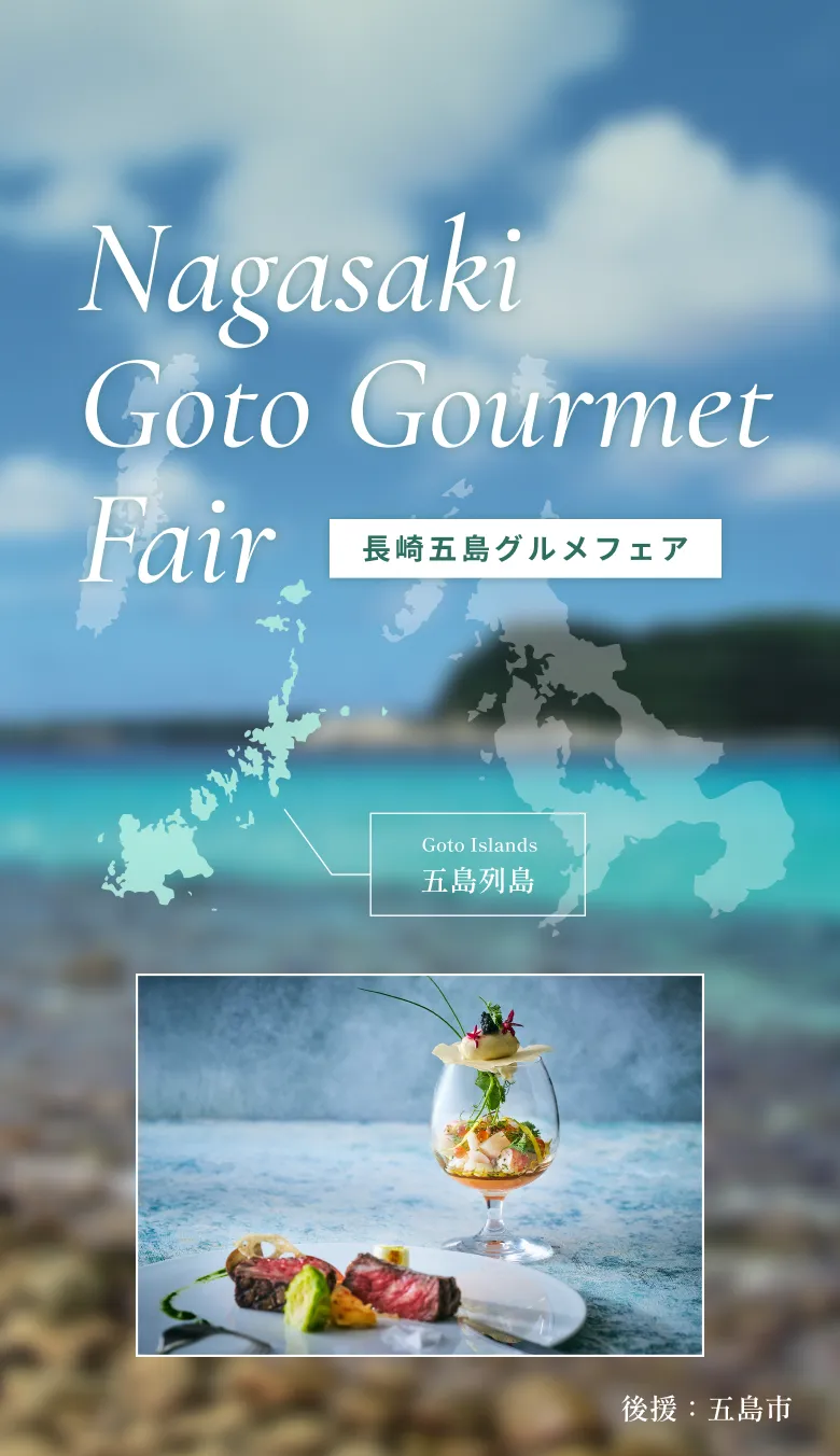 長崎五島グルメフェア