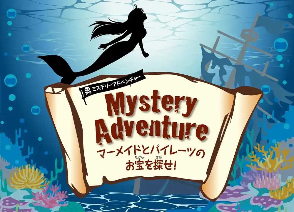 謎解きイベント『Mystery Adventure~マーメイドとパイレーツのお宝を探せ!~』参加権利付き宿泊プラン