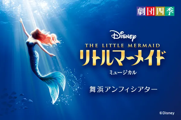 THE LITTLE MERMAID