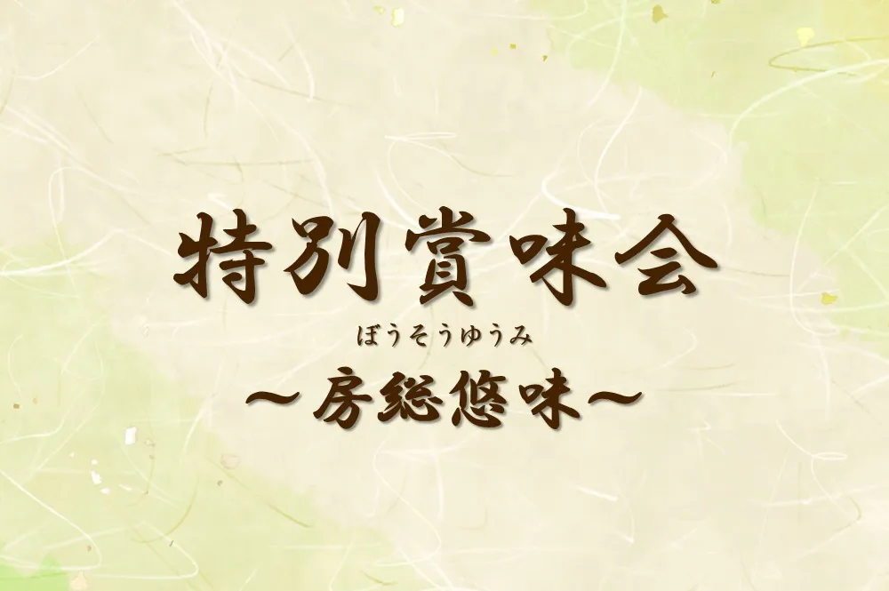 Hagoromo Special Tasting Event ～Boso Yumi～