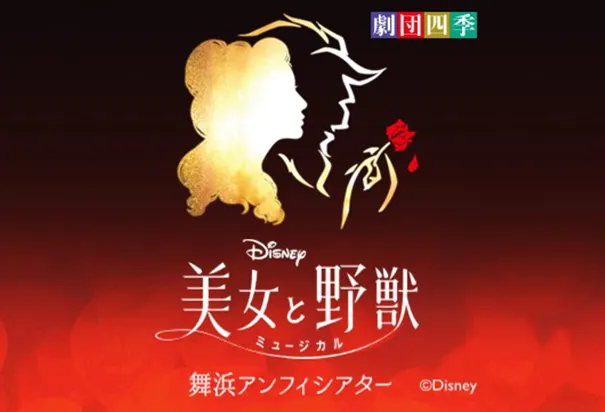 【秋冬セール】劇団四季観劇チケット（S席）付き特別プラン！劇団四季『美女と野獣』は2026年3月15日ついに千秋楽！