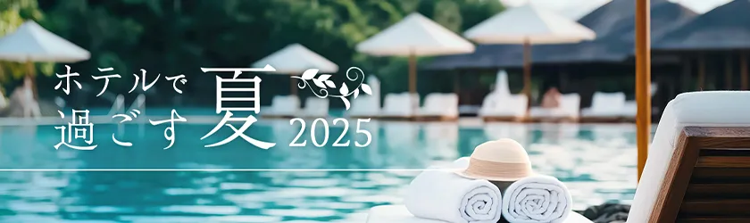 ホテルで過ごす夏2025