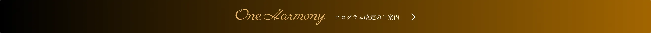 Oneharmony プログラム改定のお知らせ