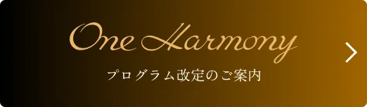 Oneharmony プログラム改定のお知らせ