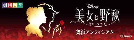 美女と野獣