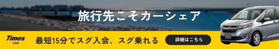 旅行先こそカーシェア
