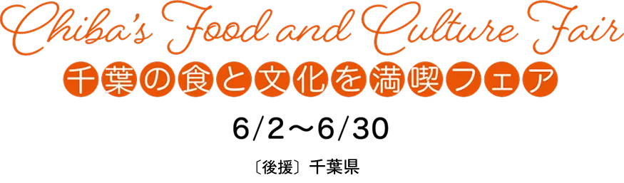 千葉の食と文化を満喫フェア