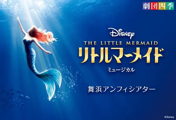 劇団四季「リトルマーメイド」観劇チケット付き宿泊プラン