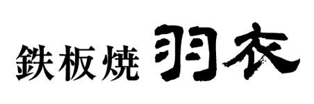 鉄板焼 羽衣