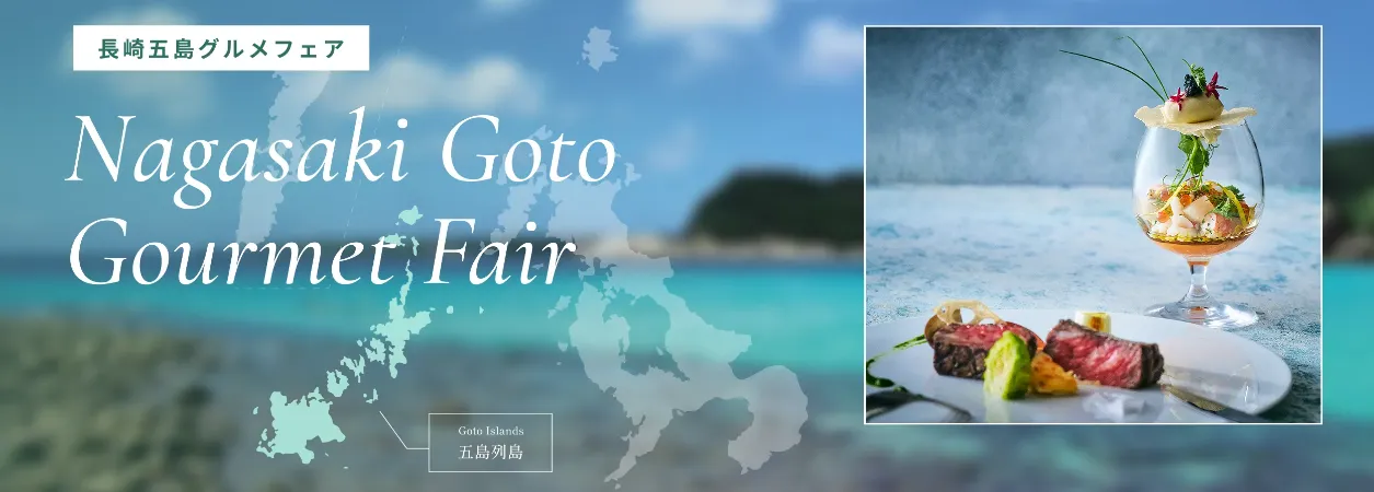 長崎五島グルメフェア