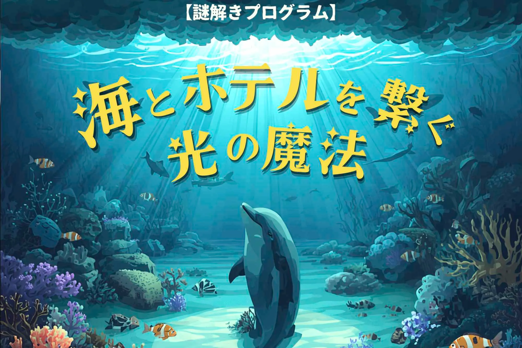 オリジナル謎解き付き宿泊プラン