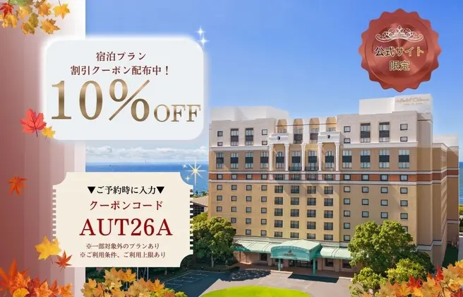 宿泊プラン割引クーポン配布中！10%OFF