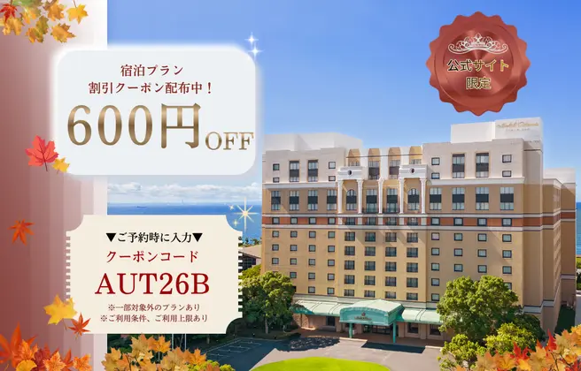 宿泊プラン割引クーポン配布中！600円OFF 公式サイト限定 クーポンコード AUT26B