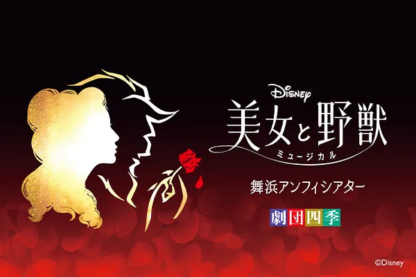 劇団四季ミュージカル『美女と野獣』