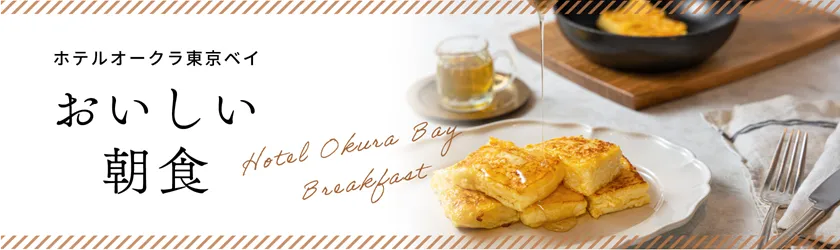 ホテルオークラ東京ベイ おいしい朝食