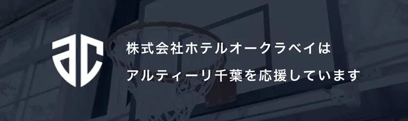 アルティーリ千葉