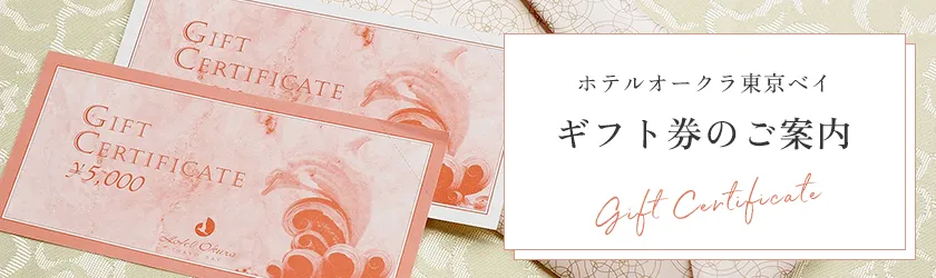 ギフト券のご案内