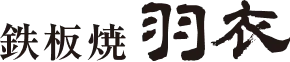 鉄板焼 羽衣